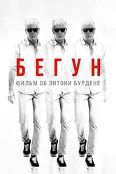 Бегун: Фильм об Энтони Бурдене 2021 постер