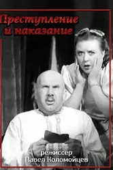 Преступление и наказание 1940 постер