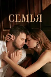 Семья 2023 постер