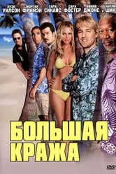 Большая кража 2004 постер