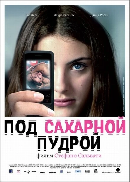 Постер Под сахарной пудрой 2008
