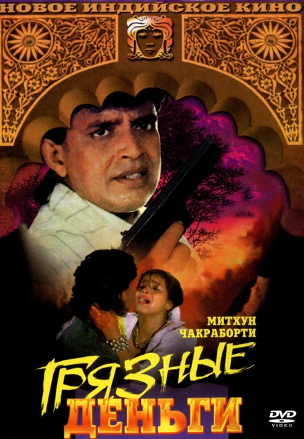 Постер Грязные деньги 1990