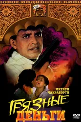 Грязные деньги 1990 постер