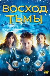 Восход тьмы 2007 постер