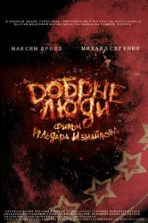 Добрые люди 2012 постер