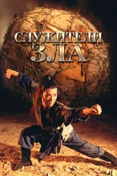 Служители зла 1993 постер