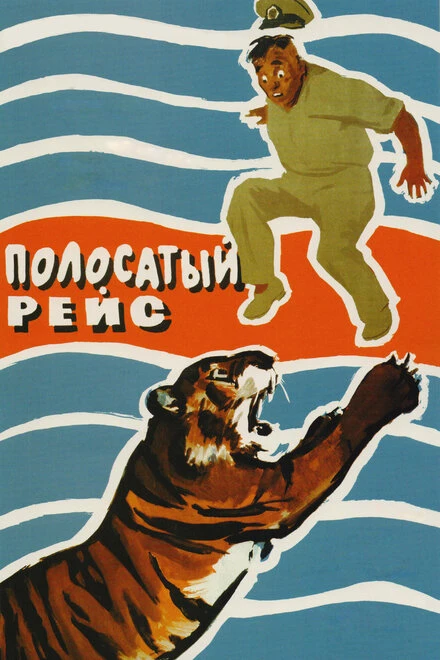 Постер Полосатый рейс 1961