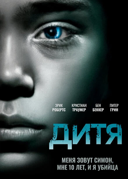 Постер Дитя 2012