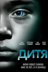 Дитя 2012 постер
