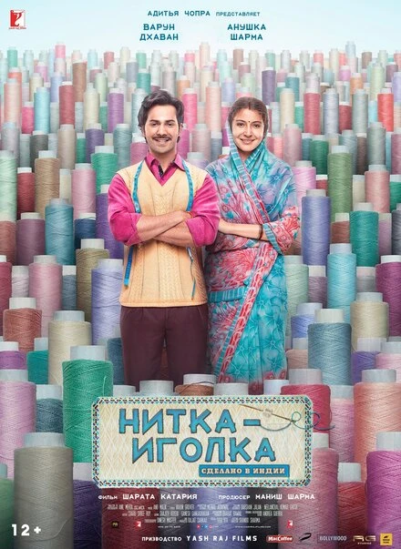 Постер Нитка-иголка: Сделано в Индии 2018