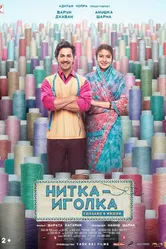 Нитка-иголка: Сделано в Индии 2018 постер