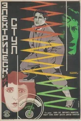 Высшая мера 1925 постер