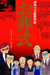 Похороны 1984 постер