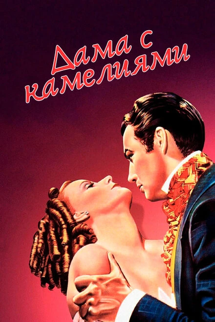 Постер Дама с камелиями 1936