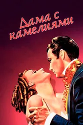 Дама с камелиями 1936 постер