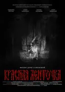 Красная ленточка постер
