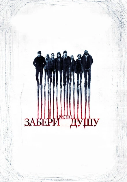 Постер Забери мою душу 2010