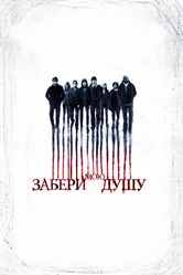 Забери мою душу 2010 постер