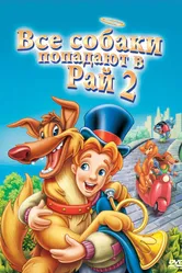 Все псы попадают в рай 2 1996 постер