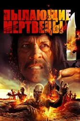 Пылающие мертвецы 2015 постер