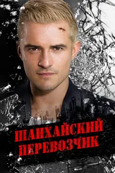 Шанхайский перевозчик 2017 постер