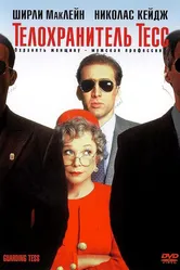 Телохранитель Тесс 1994 постер