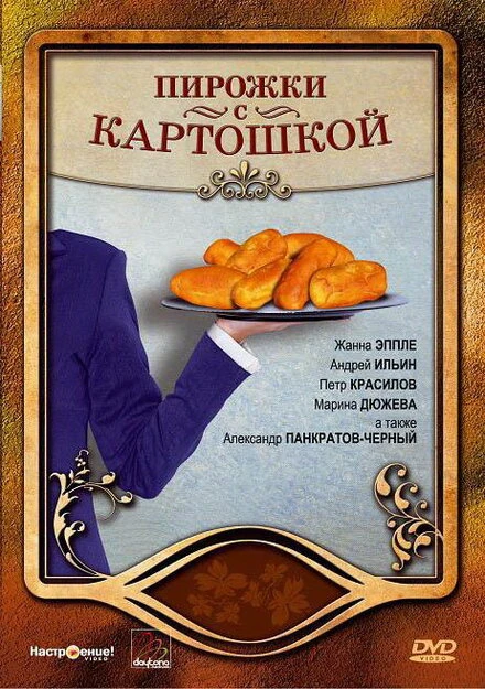 Постер Пирожки с картошкой 2007