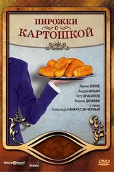 Пирожки с картошкой 2007 постер