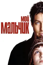 Мой мальчик 2002 постер
