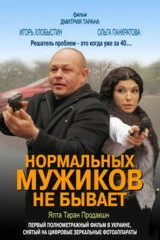 Постер Нормальных мужиков не бывает 2010