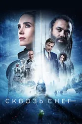 Сквозь снег 2024 постер