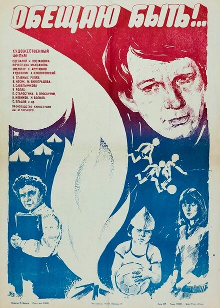 Постер Обещаю быть!.. 1983