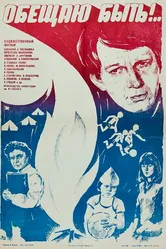 Обещаю быть!.. 1983 постер