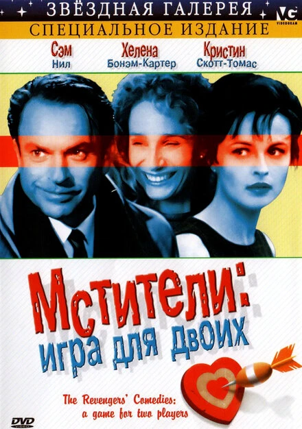 Постер Мстители: Игра для двоих 1998