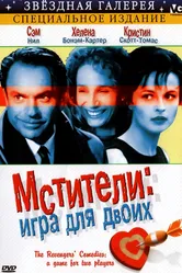 Мстители: Игра для двоих 1998 постер