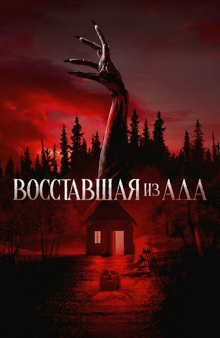Постер Восставшая из ада 2022