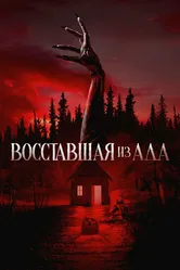 Восставшая из ада 2022 постер