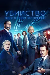 Убийство в Восточном экспрессе 2017 постер