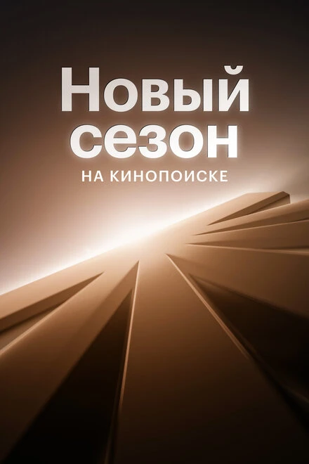 Постер Новый сезон на Кинопоиске 2024