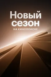 Новый сезон на Кинопоиске 2024 постер