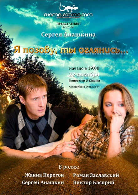 Постер Я позову, ты оглянись 2013