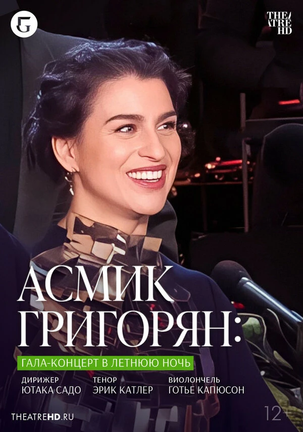 Постер TheatreHD: Асмик Григорян: Гала-концерт в летнюю ночь 2023