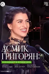 TheatreHD: Асмик Григорян: Гала-концерт в летнюю ночь 2023 постер