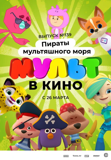 Постер Мульт в кино. Выпуск №139: Пираты мультяшного моря 2022
