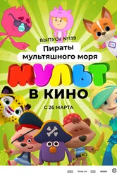 Мульт в кино. Выпуск №139: Пираты мультяшного моря 2022 постер