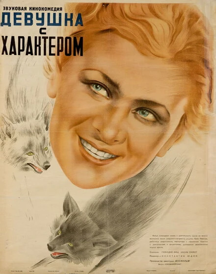 Постер Девушка с характером 1939