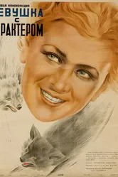 Девушка с характером 1939 постер