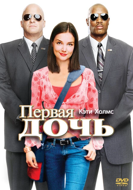 Постер Первая дочь 2004, США