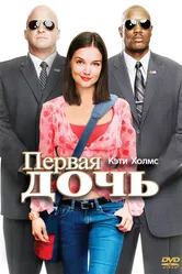 Первая дочь 2004, США постер