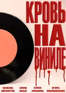 Кровь на виниле постер